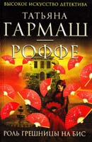 Гармаш-Роффе Татьяна Роль грешницы на бис 978-5-699-60250-6