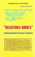 Федоренко Дмитро Велесова книга 966-7419-38-х