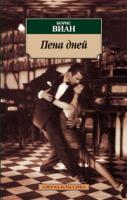 Виан Борис Пена дней 978-5-389-02538-7