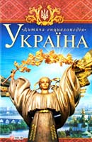 Авт.-упорядники В. М. Скляренко та ін. Україна 978-966-03-4090-9