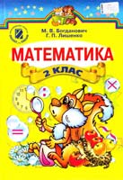 Богданович М. Математика : підруч. для 2 кл. загальноосвіт. навч. закл. 978-966-11-0176-9