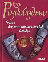 Роздобудько І. Гудзик; Все, що я хотіла сьогодні...; Оленіум 978-966-03-4478-5