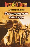 Александр Тамоников Специальная команда 978-5-699-25514-6