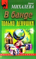 Анна Михалева В банде только девушки 5-04-088278-5