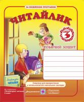 Онищук Т., Сапун Г. Читайлик. Робочий зошит з літературного читання. 3 клас. (до підручника, зазначеного в анотації) 978-966-07-2675-8