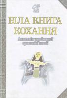 І. Лучук, ... Біла книга кохання 9789661003339