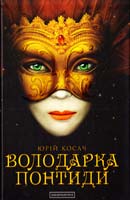 Косач Юрій Володарка Понтиди 978-617-585-092-3