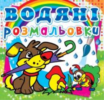Водяні розмальовки. Цуценя 978-617-7270-01-9