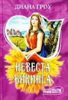 Гроу Диана Невеста викинга 978-5-17-064450-6. 978-5-403-03138-7. 978-5-4215-0420-7