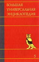 Большая универсальная энциклопедия. В 20 томах. Т. 5. ГИБ - ДЕН 978-5-17-061030-3