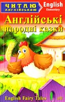 Англійські народні казки = English Fairy Tales 978-966-498-439-0