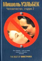Уэльбек Мишель Человечество, стадия 2: Сборник 978-5-389-02063-4