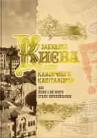 Скібіцька Тетяна Забудова Києва доби класичного капіталізму 978-966-2321-21-0