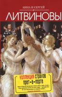 Анна и Сергей Литвиновы Коллекция страхов прет-а-порте 978-5-699-36192-2