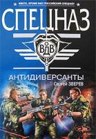 Сергей Зверев Антидиверсанты 978-5-699-33554-1