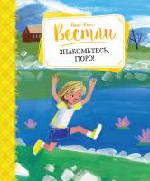 Вестли Анне-Катрине Знакомьтесь, Гюро! 978-5-389-08779-8