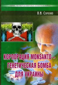 Сенченко Николай Корпорация Monsanto - генетическая бомба для Укрины 978-966-2279-54-2
