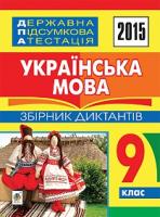 Домарецька Галина Асафатівна, Перейма Людмила Ярославівна, Ткачук Тарас Павлович, Похила Лілія Володимирівна Державна підсумкова атестація : українська мова : збірник диктантів : 9 клас 2005000005985