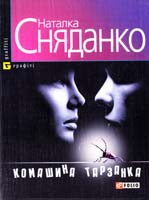 Сняданко Наталка Комашина тарзанка 978-966-03-4855-4