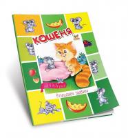 Гуменная Л.Н.сост. Кошеня 978-617-7292-91-2