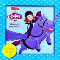 Софія Прекрасна. Небесні перегони 978-966-943-430-2