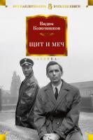 Вадим,Михайлович,Кожевников Щит и меч 978-5-389-09005-7