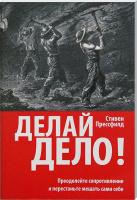 Прессфилд Стивен Делай дело! 978-985-15-1601-4