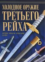 Холодное оружие Третьего Рейха 978-985-18-3783-6