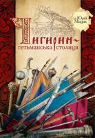 Мицик Юрій Чигирин - гетьманська столиця 978-617-702-341-7