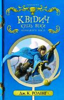 Ролінг Дж.К. Гаррі Поттер. Квідич крізь віки. Кенилворті Висп 978-617-585-137-1