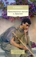 Сенека Нравственные письма к Луцилию 978-5-389-12287-1