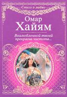 Омар Хайям Возлюбленной твоей прекрасна чистота... 978-5-17-067451-0, 978-5-271-28140-2