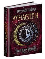 Щерба Наталія Лунастри. Танок білих карликів 978-966-429-612-7
