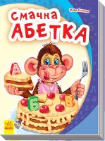 Сонечко Ірина Моя перша абетка. Смачна абетка. (картонка) 978-966-747-113-2
