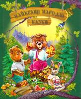 Найкращі народні казки 978-966-917-186-3