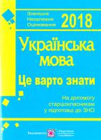 С. Клим, С. Коваль, Н. Осадчук Це варто знати. На допомогу старшокласникам у підготовці до ЗНО 2018 та ДПА з української мови 978-966-07-3180-6