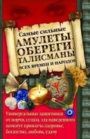 Гурнакова Елена Самые сильные амулеты, обереги, талисманы всех времен и народов 978-966-481-841-1