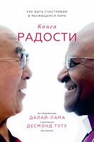Его Святейшество Далай-лама XIV, Туту Десмонд, Абрамс Дуглас Книга радости. Как быть счастливым в меняющемся мире 978-5-00100-643-5