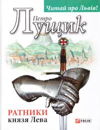 Лущик Петро Ратники князя Лева 978-966-03-7571-0