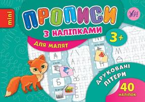Зінов’єва Л. О. Друковані літери 978-966-284-689-8