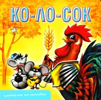 Колосок. Читаємо по складах. (картонка)