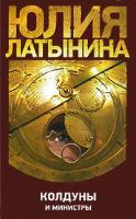 Юлия Латынина Колдуны и министры 978-5-17-058013-2, 978-5-271-23167-4