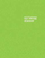 Гришковец Евгений 151 эпизод из жжизни 978-5-389-01947-8