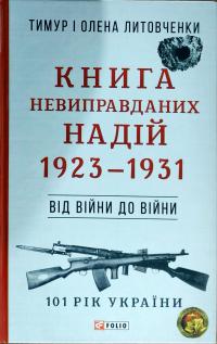 Тимур і Олена Литовченки Книга Невиправданих Надій. 1923—1931 978-966-03-8189-6