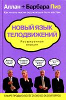 Алан Пиз, Барбара Пиз Новый язык телодвижений. Расширенная версия 5-699-11872-4 978-5-699-11872-0