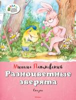 Пляцковский Михаил Разноцветные зверята 978-5-389-08322-6