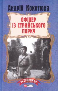 Кокотюха Андрій Офіцер із Стрийського парку 978-966-03-7940-4