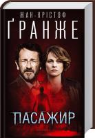 Гранже Жан-Крістоф Пасажир 978-617-12-2443-8