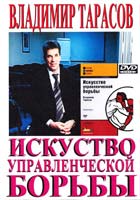 Тарасов Владимир Искусство управленческой борьбы