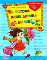 Плотникова О. Чи готова ваша дитина до школи 978-617-594-197-3